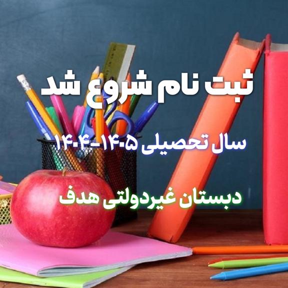 آغاز ثبت نام در دبستان غیردولتی هدف