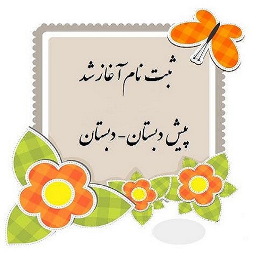 آغاز ثبت نام در دبستان غیردولتی مهر