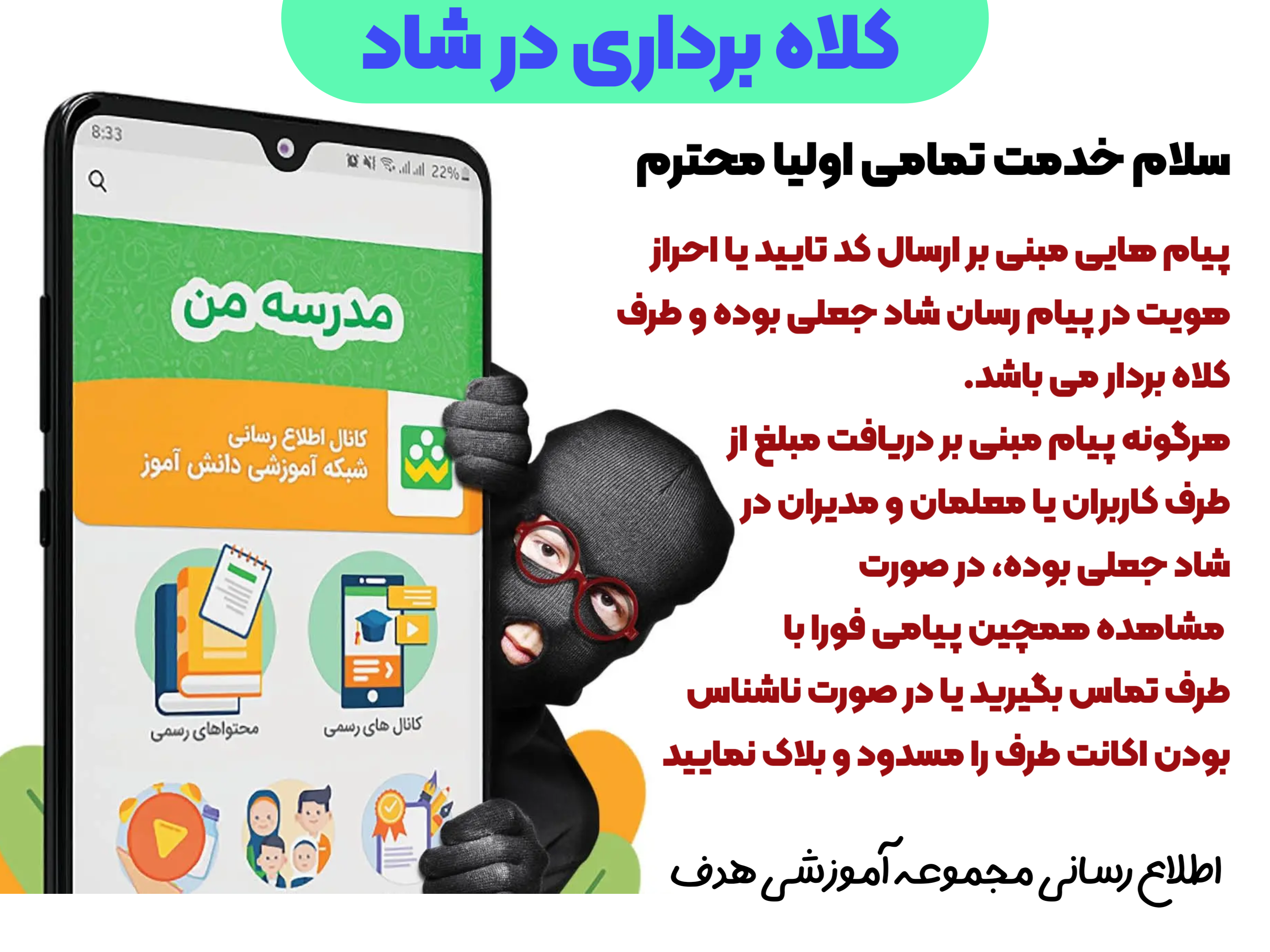 کلاهبرداری در شاد با هویت مسئولان آموزشی