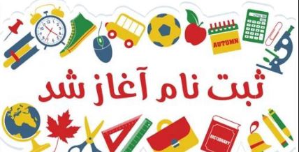 ثبت نام شروع شد