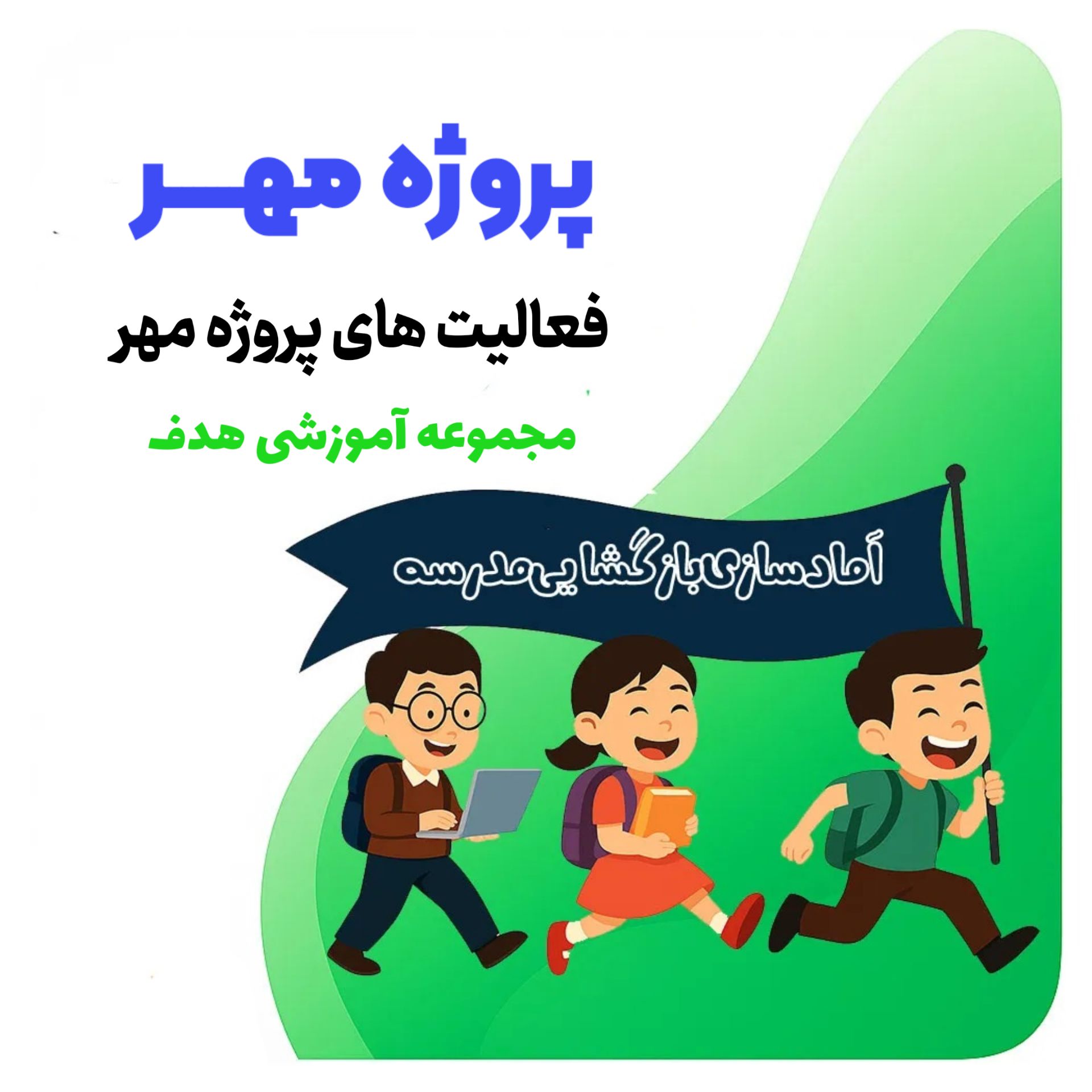 فعالیت های پروژه مهر دبستان غیردولتی هدف