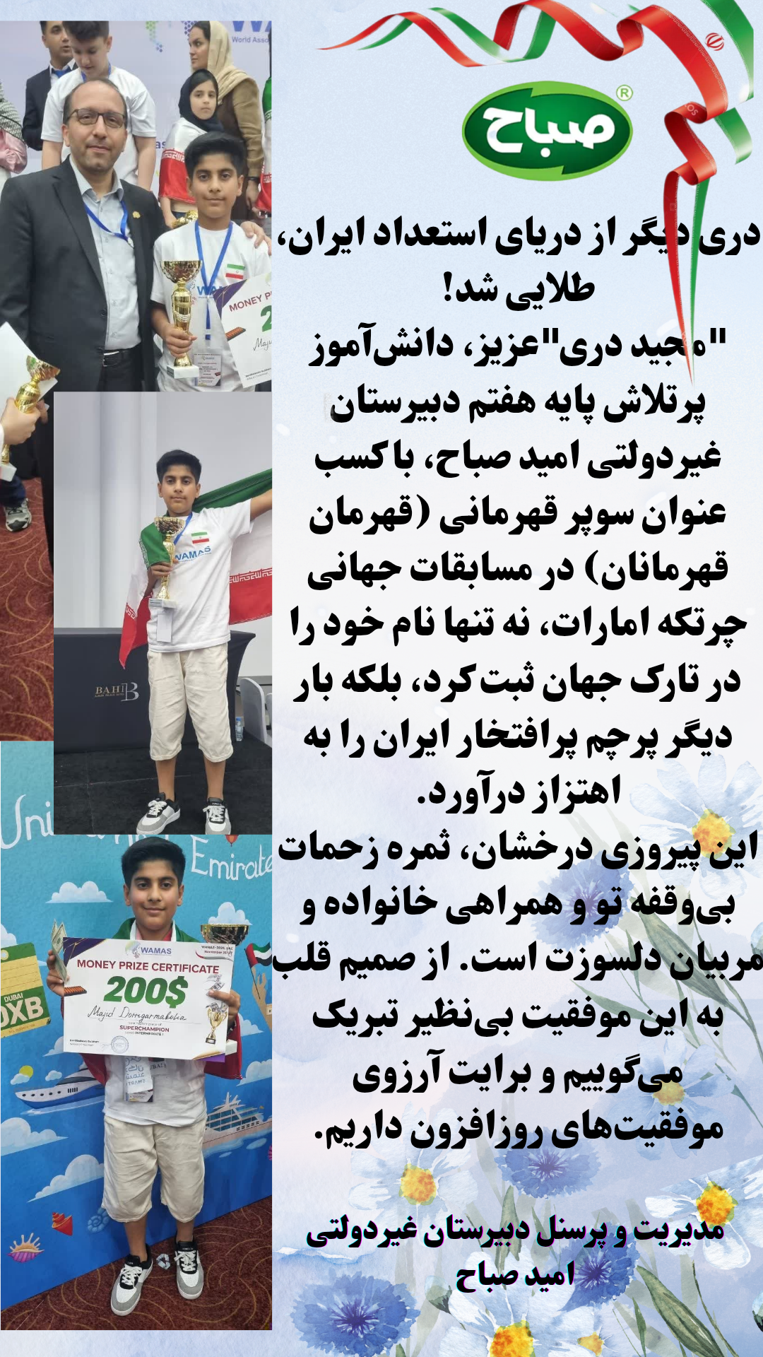 کسب عنوان سوپر قهرمانی (قهرمان قهرمانان) دانش آموز مجید دری پایه هفتم دبیرستان صباح