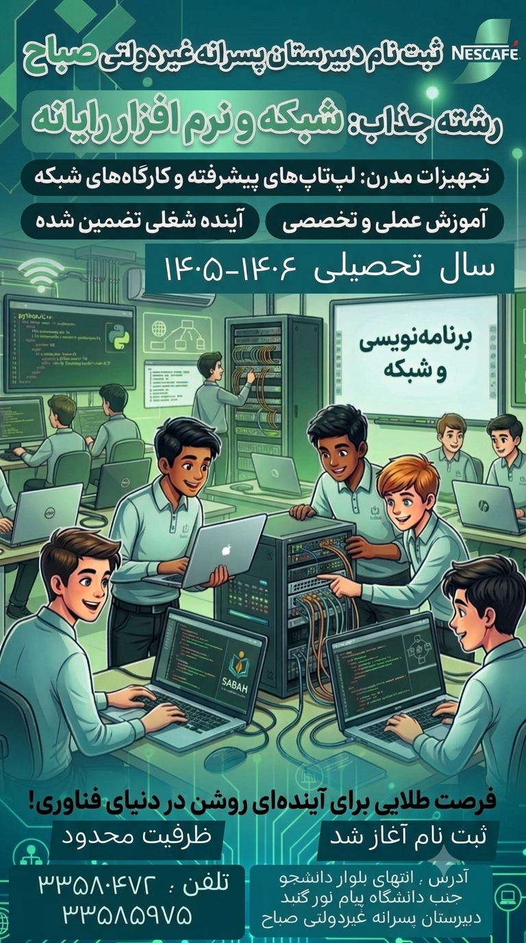رشته شبکه و نرم افزار رایانه برای اولین بار در دبیرستان غیردولتی صباح تاسیس شد.
