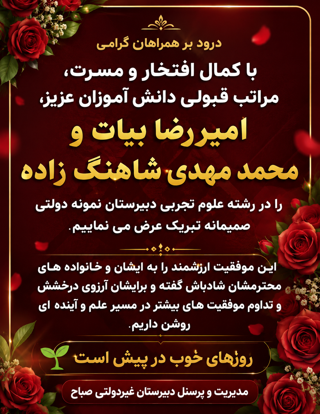درخشش دانش آموزان دبیرستان امید صباح در آزمون ورودی دبیرستان نمونه