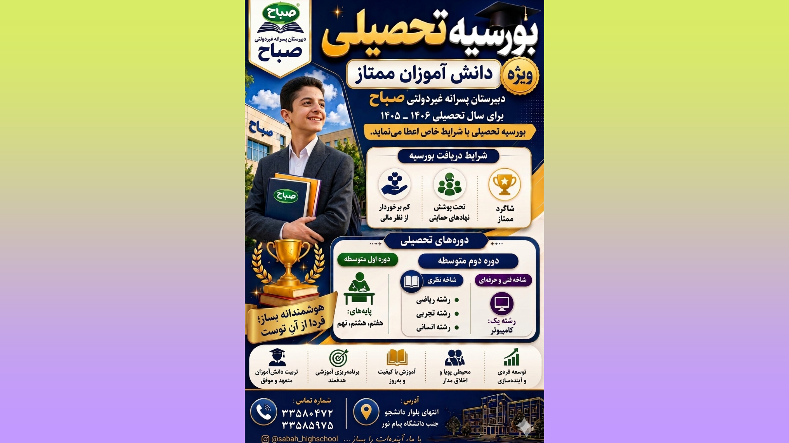 اعطای بورسیه تحصیلی ویژه دانش آموزان ممتاز دوره اول و دوم متوسطه