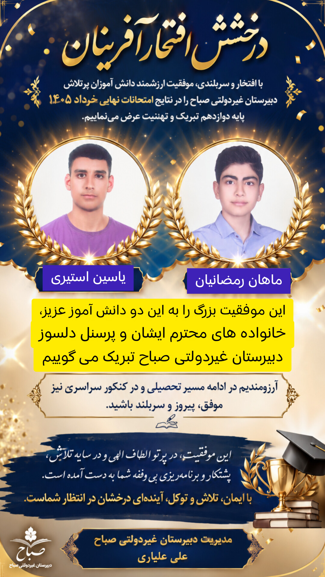 درخشش آقایان ماهان رمضانیان و یاسین استیری  دانش آموز پایه دوازدهم در امتحانات نهایی خرداد