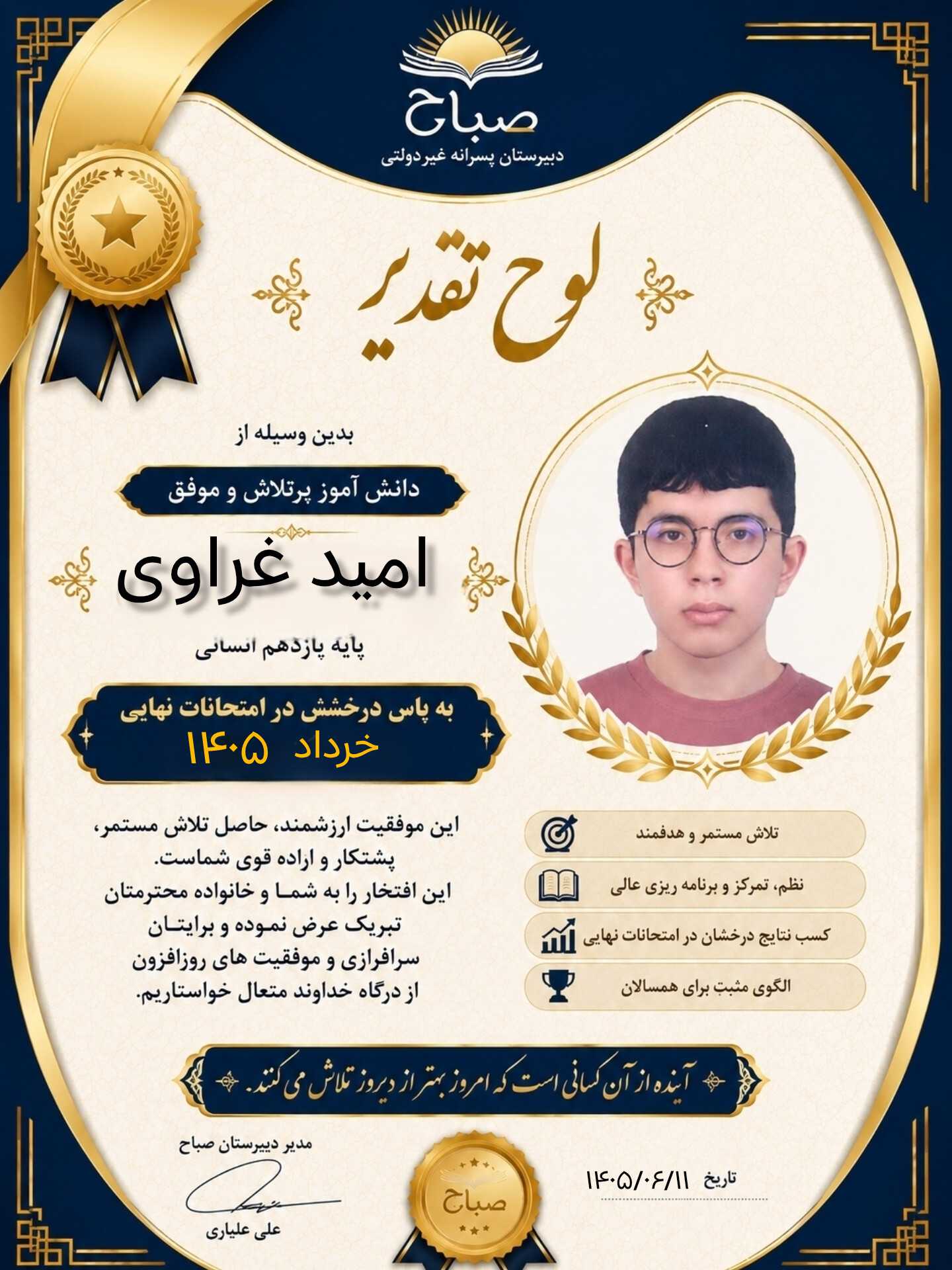 درخشش آقای امید غراوی دانش آموز پایه یازدهم انسانی در امتحانات نهایی خرداد ۱۴۰۵