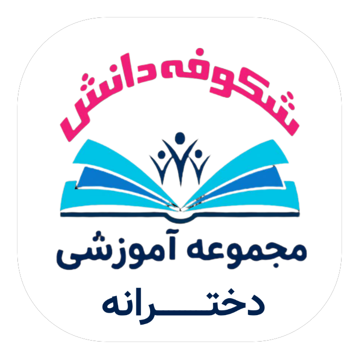 لوگو دبستان دخترانه