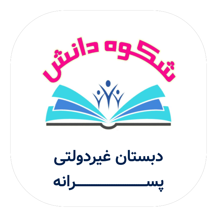 لوگو دبستان پسرانه